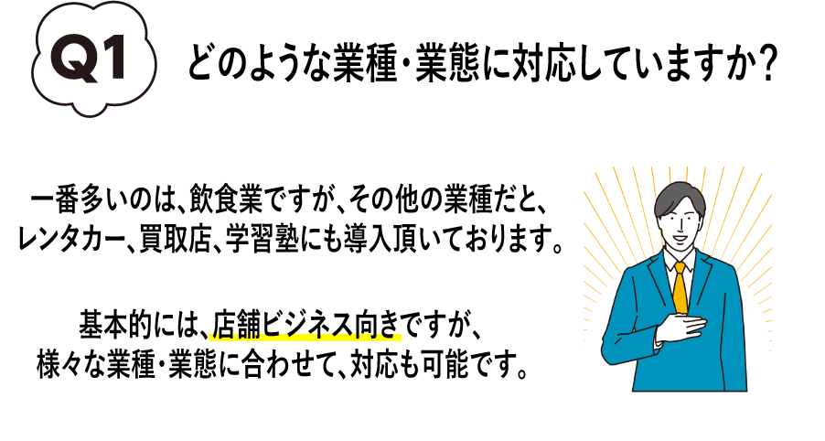 どのような業種・業態に対応していますか？